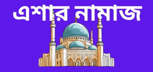 https://deenerpothe.com/%e0%a6%8f%e0%a6%b6%e0%a6%be%e0%a6%b0-%e0%a6%a8%e0%a6%be%e0%a6%ae%e0%a6%be%e0%a6%9c-%e0%a6%95%e0%a6%af%e0%a6%bc-%e0%a6%b0%e0%a6%be%e0%a6%95%e0%a6%be%e0%a6%a4/