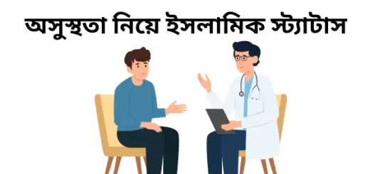 অসুস্থতা নিয়ে ইসলামিক স্ট্যাটাস