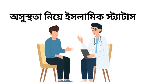 অসুস্থতা নিয়ে ইসলামিক স্ট্যাটাস