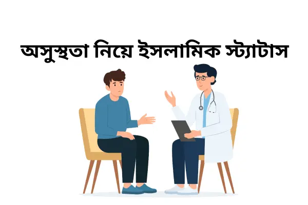 অসুস্থতা নিয়ে ইসলামিক স্ট্যাটাস