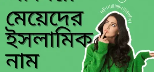 আ দিয়ে মেয়েদের ইসলামিক নাম