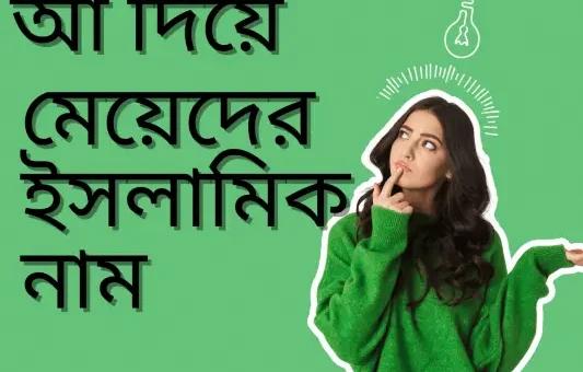 আ দিয়ে মেয়েদের ইসলামিক নাম