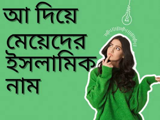 আ দিয়ে মেয়েদের ইসলামিক নাম