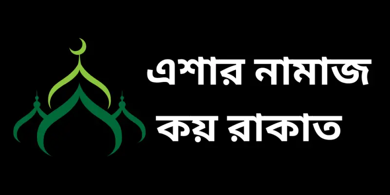 এশার নামাজ