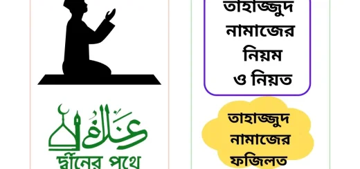 তাহাজ্জুদ নামাজের নিয়ম ও নিয়ত