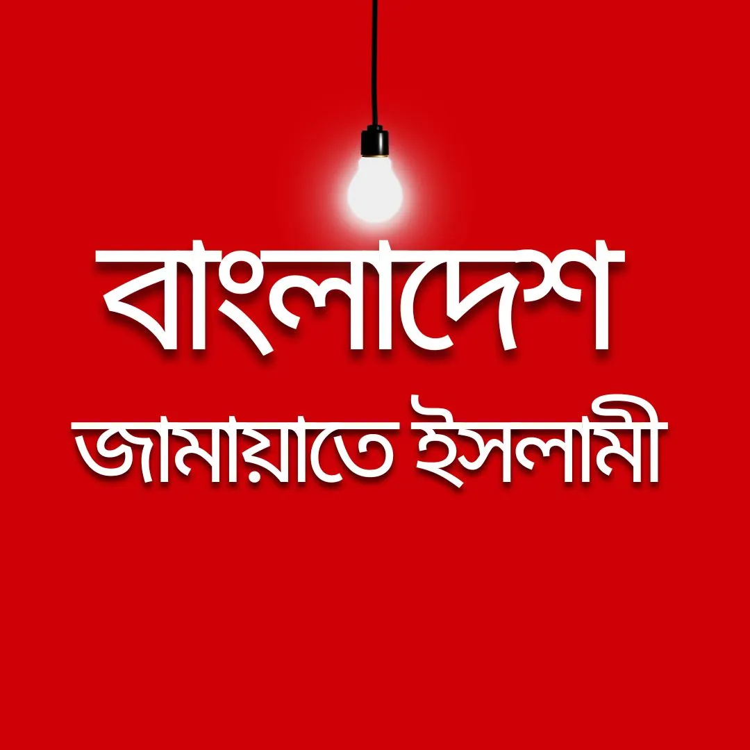 বাংলাদেশ জামায়াতে ইসলামী কেন্দ্রীয় কমিটি