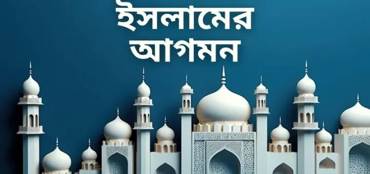 বাংলাদেশে ইসলামের আগমন