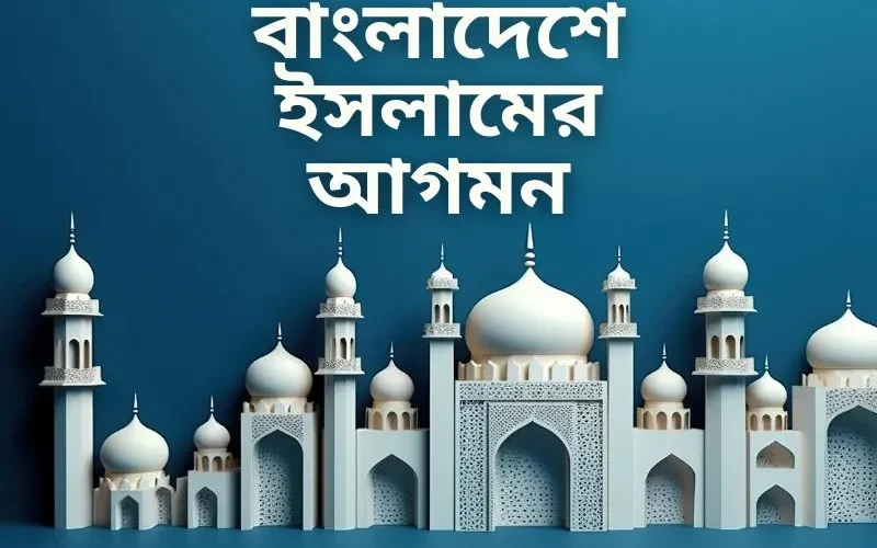 বাংলাদেশে ইসলামের আগমন