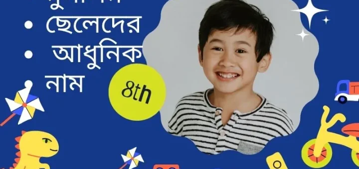মুসলিম ছেলেদের আধুনিক নাম
