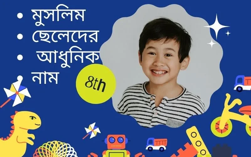 মুসলিম ছেলেদের আধুনিক নাম