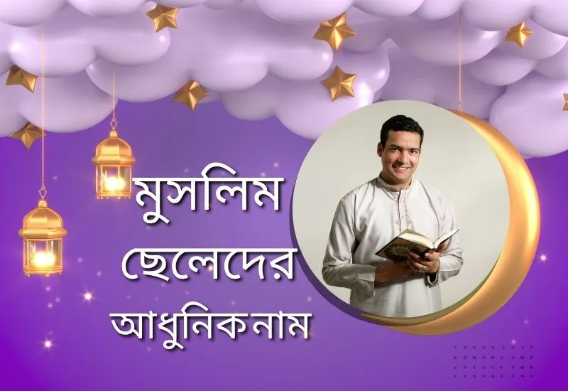 মুসলিম ছেলেদের আধুনিক নাম