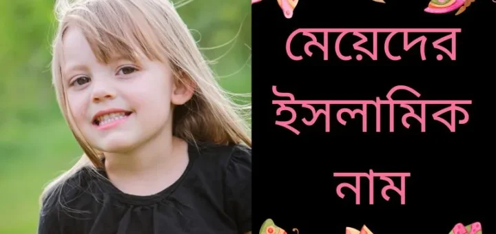 মেয়েদের ইসলামিক নাম