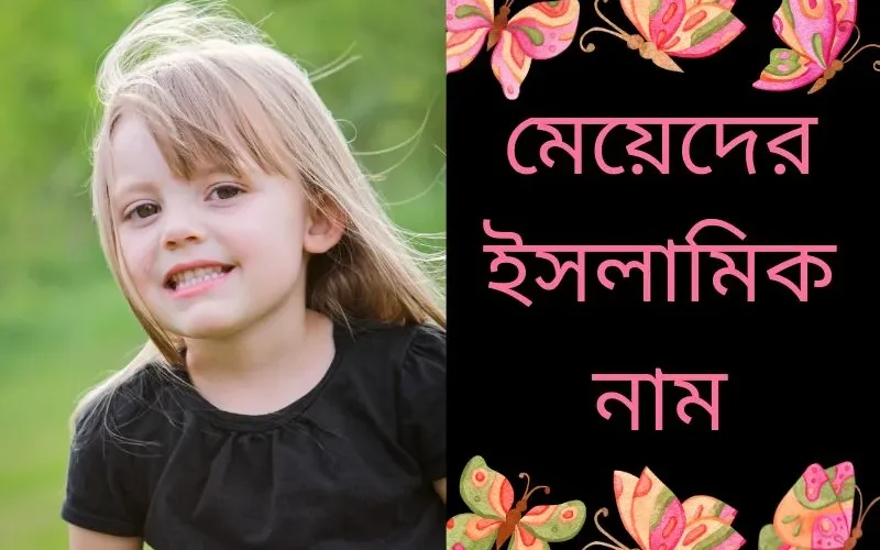 মেয়েদের ইসলামিক নাম
