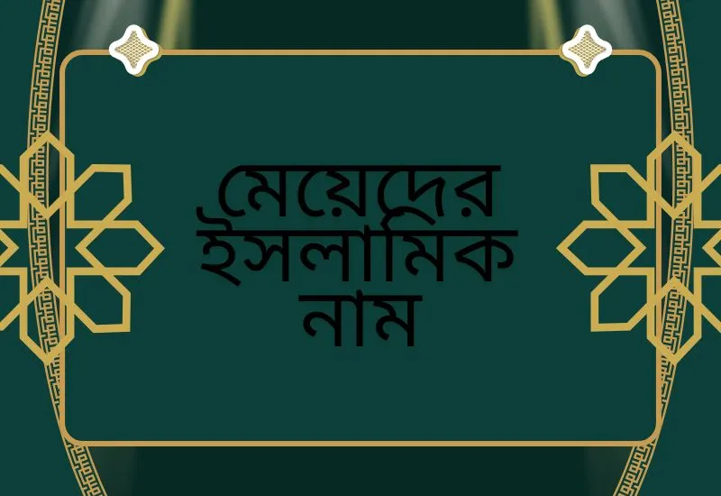 মেয়েদের ইসলামিক নাম
