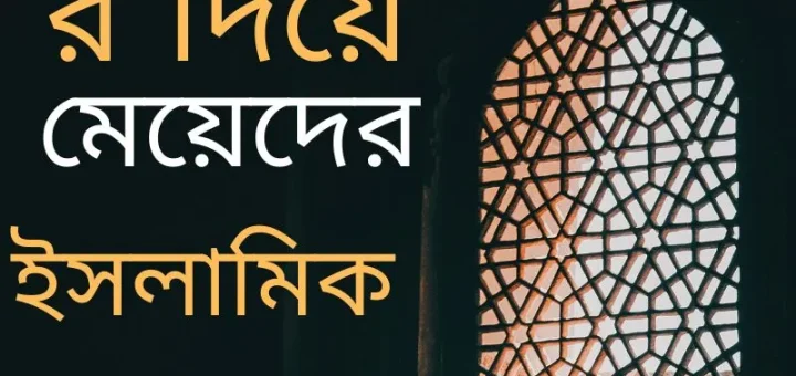 র দিয়ে মেয়েদের ইসলামিক নাম