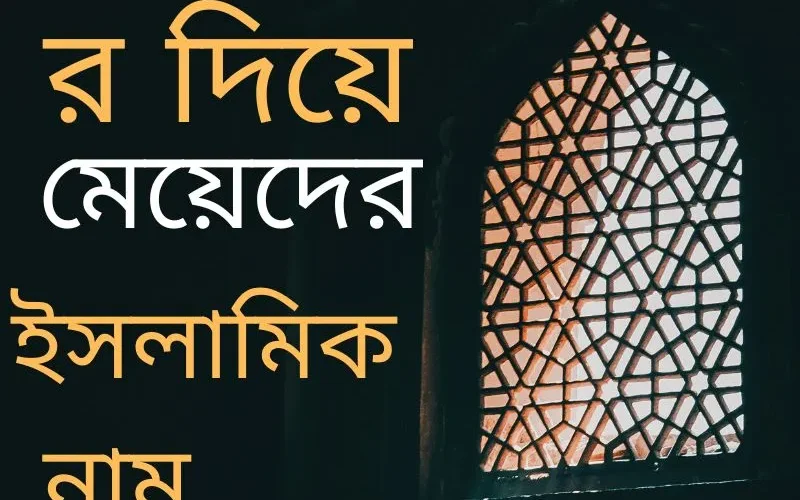 র দিয়ে মেয়েদের ইসলামিক নাম