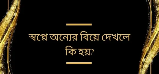 স্বপ্নে অন্যের বিয়ে দেখলে কি হয়