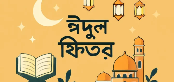ঈদুল ফিতর