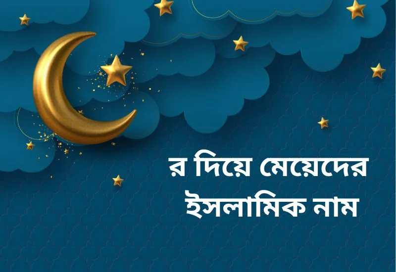 র দিয়ে মেয়েদের ইসলামিক নাম